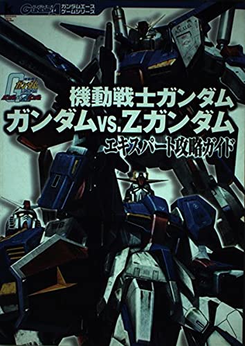 Amazon.co.jp: 機動戦士ガンダムガンダムvs.Zガンダムエキスパート攻略